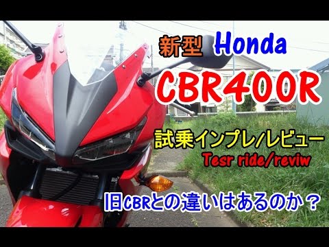速報 新型 Honda Cbr400r 試乗インプレ レビュー 旧cbr400 Ninja400との違いは Test Ride Run Review 试驾 Ulasan Youtube