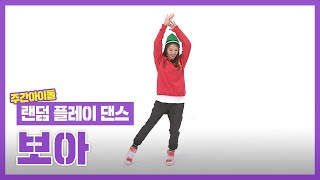 Download Lagu [랜덤플레이댄스ZIP] 보아는 인간이 아니었다.. 그냥 댄스 봇이었다.. l 보아(BoA) l RandomPlayDance MP3