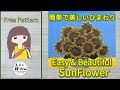 【かぎ針編み🧶編み図】 簡単で美しいひまわり🌻 Crochet Easy & Beautiful SunFlower🌻