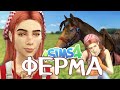 ФЕРМЕРСКАЯ ЖИЗНЬ: курицы, лошади и яблочный джем - The Sims 4