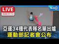 亞運34種代表隊名單出爐 運動部記者會公布｜LIVE