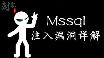 渗透测试之Mssql注入漏洞详解
