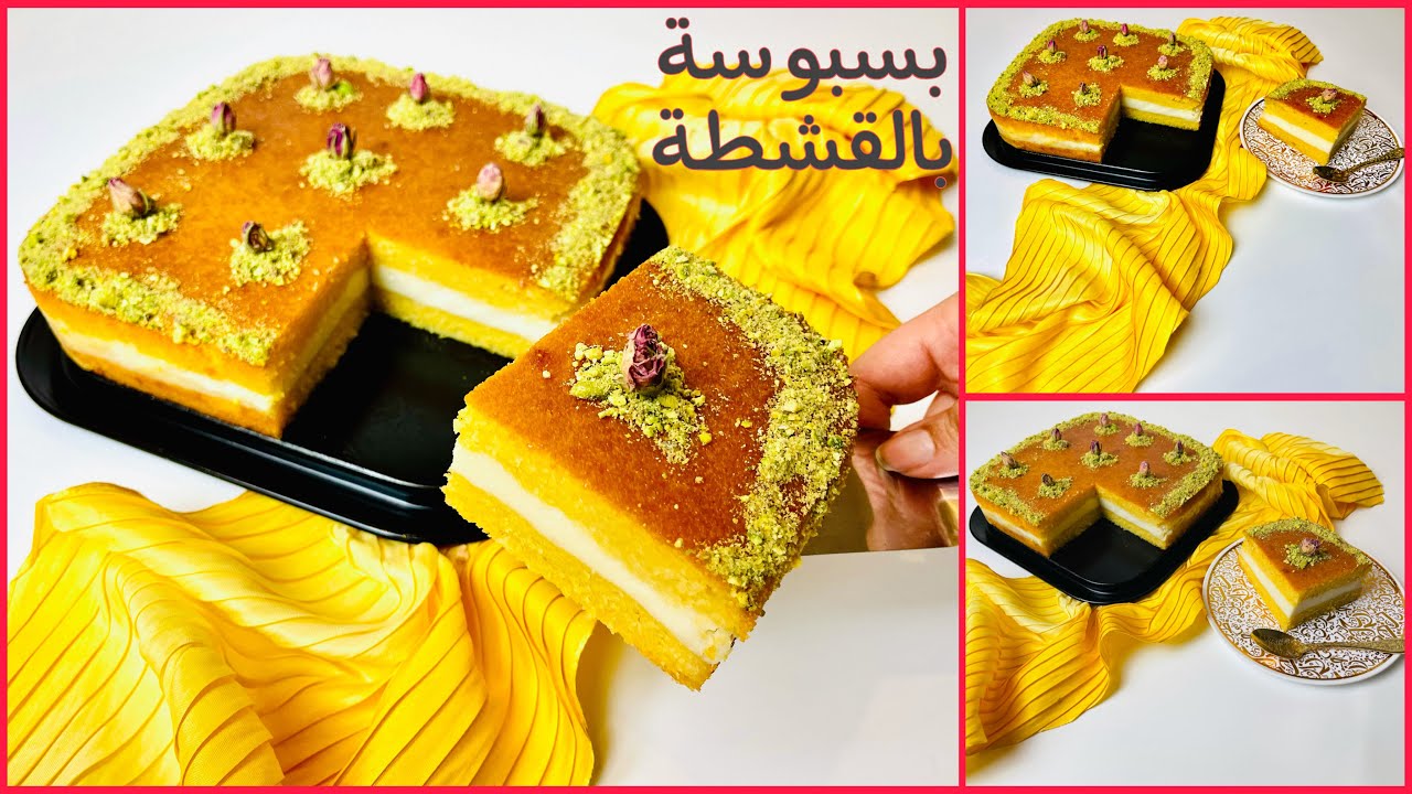 وصفة خطيررررررررة بسبوسة بالقشطة اشي دمارررر