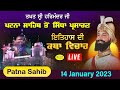 HD Live Takhat Sri Harimandir Ji Patna Sahib ਰਹਿਰਾਸ ਸਾਹਿਬ ਅਤੇ ਕਥਾ ਵਿਚਾਰ | 14 January 2023