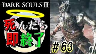 【まるでダメ男】ダークソウル3実況プレイ【死んだら即終了】＃63