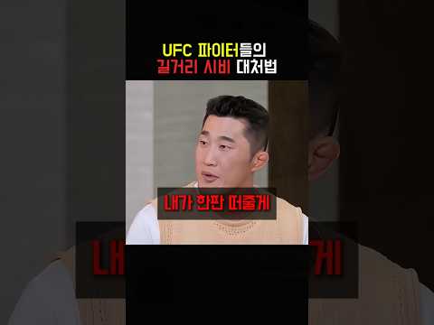 UFC 파이터들의 길거리 시비 <strong>대처법</strong>
