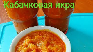 Сургут: Кухня. Кабачковая икра. Самый лучший рецепт. Сургут: Кухня. Кабачковая икра. Самый лучший рецепт.