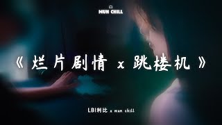 LBI利比 - 烂片剧情 x 跳楼机「 是我自编自导的烂片剧情，请到你这种顶流主演来撑戏。」🎵 Lofi音乐【動態歌詞Lyrics】