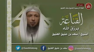 القناعةُ برزق الله _ الشيخ سعد العتيق