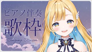 【 睡眠導入歌枠 】初見さん歓迎✨ ピアノ伴奏で歌う！寝る前に一曲聴いていってね? singing stream【 白河しらせ / RIOTMUSIC 】