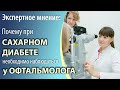 Почему при сахарном диабете необходимо наблюдаться у офтальмолога