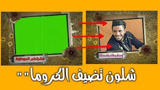 طريقه اضافه الكروما الجاهزه في كين ماستر كلش سهله وبسيطه