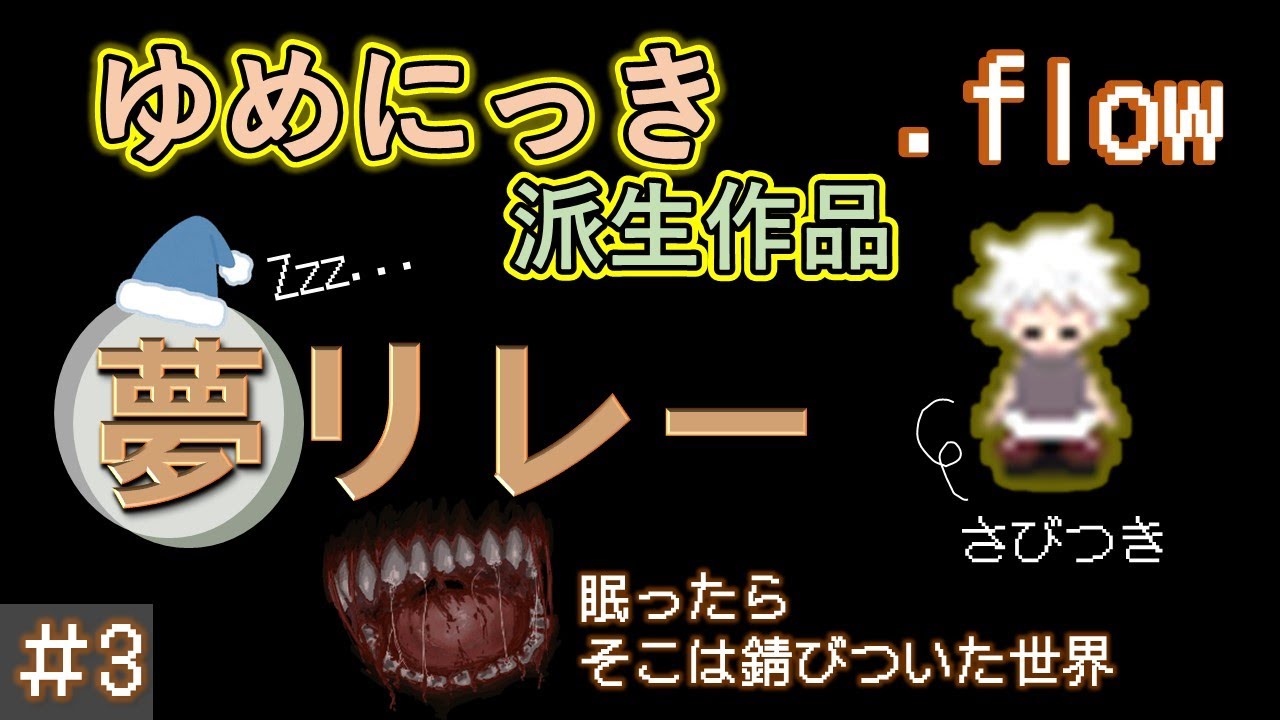 ゆめにっき派生 Flow 3 Last 全部やる Youtube