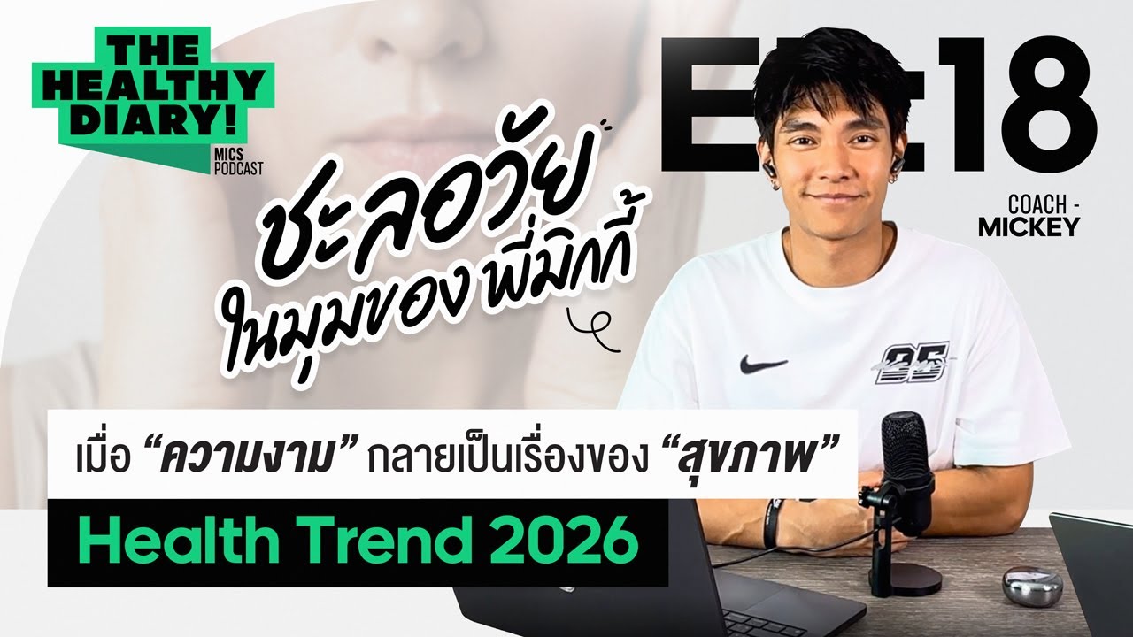 เมื่อความงามกลายเป็นเรื่องของสุขภาพ Health Trend 2026! กับมุมมองคุณมิกกี้ | The Healthy Diary EP.18
