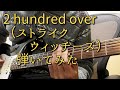 【弾いてみた】2 hundred over / エーリカ・ハルトマン(野川さくら)(ストライクウィッチーズ)【Guitar Cover】