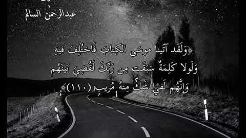 تلاوة جميلة من سورة هود .. آية(١١٠ - ١١٥) ... عبدالرحمن السالم