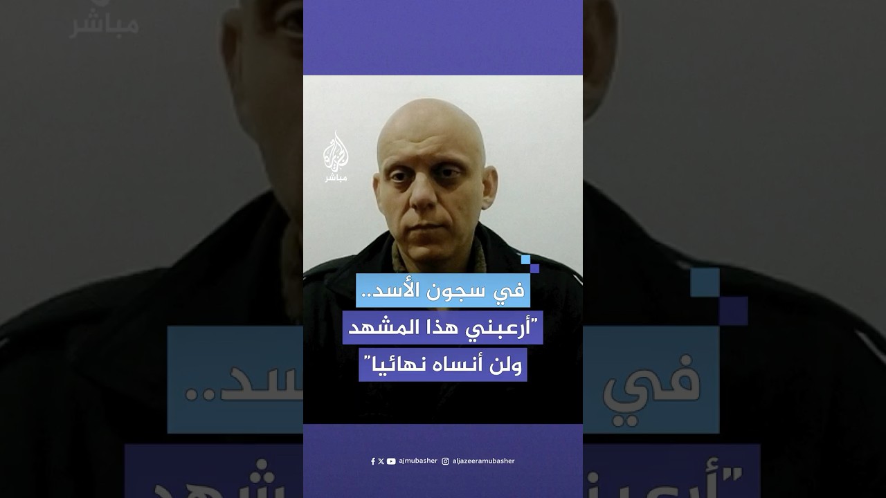 معتقل سوري سابق يكشف للجزيرة مباشر أصعب مشهد رآه في سجون نظام الأسد