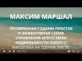 Макс Маршал. Система управления агентством недвижимости