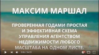 Макс Маршал. Система управления агентством недвижимости