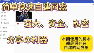 简单快速搭建个人网盘，功能强大私密，分享利器。全网最简单实用教程。cloudreve网盘可视化搭建。