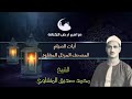 ترتيل نادر المصحف المرتل المفقود للشيخ محمد صديق المنشاوي 