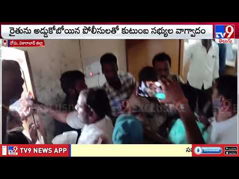 Vikarabad Incident :వికారాబాద్ జిల్లా దోమ తహశీల్దార్ ఆఫీసు దగ్గర ఉద్రిక్తత.... - TV9 - TV9