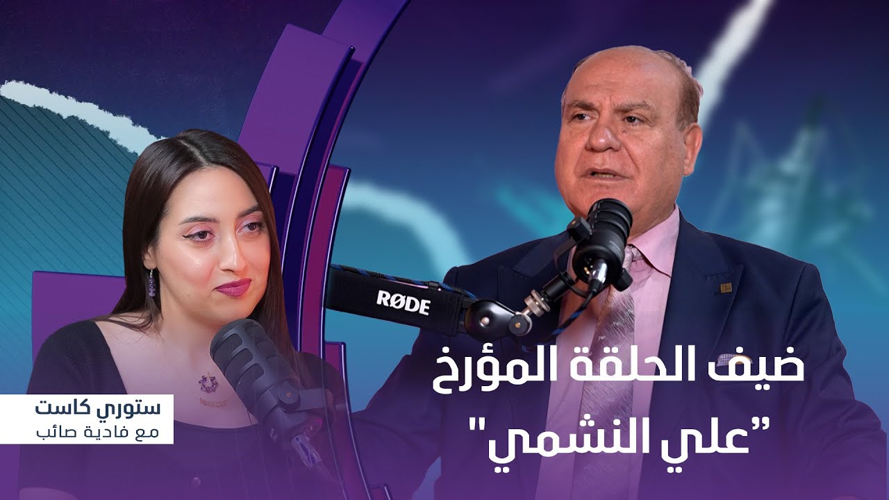 برنامج ستوري كاست | ضيف الحلقة المؤرخ 