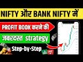 Nifty और Bank Nifty में ज्यादा Profit Book करने की जबरदस्त Strategy | Option trading Strategy...
