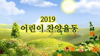 [어린이] 2019 찬양율동 전체영상