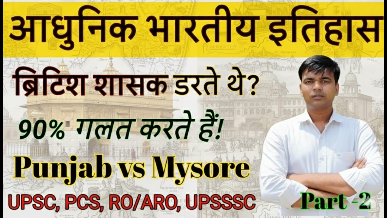 Punjab vs Mysore | आधुनिक भारत : पंजाब इतिहास | 25 MCQs  5-पॉइंट व्याख्या  सहित | UPSC, PCS, ROARO