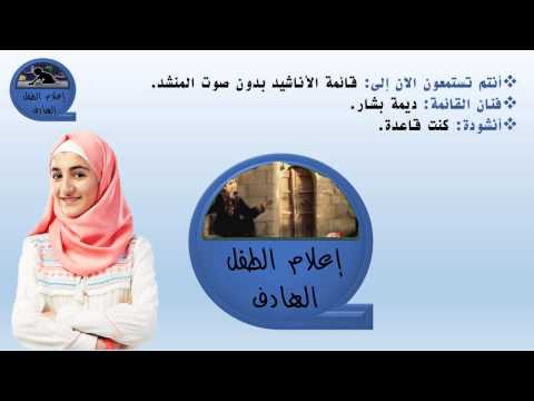 كنت قاعدة ديمة بشار بدون صوت المنشد إعلام الطفل الهادف 