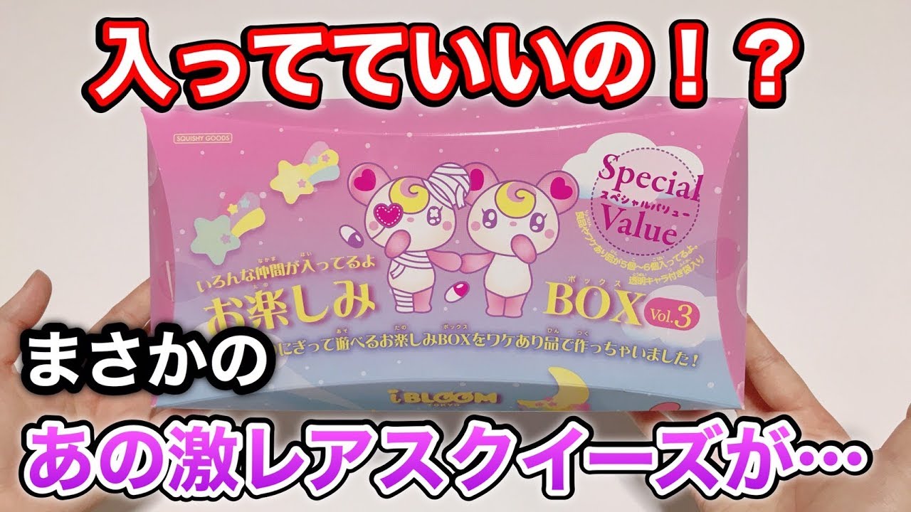 ブルームBOXに激レアスクイーズが入ってたから見て欲しいwww - YouTube