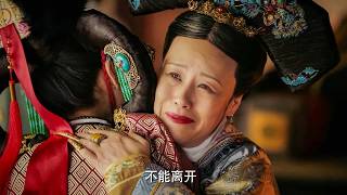 Download Lagu 朧月遠嫁準噶爾二十餘載，終得歸宮見甄嬛一面，這便是當年碎九連環的代價！ MP3