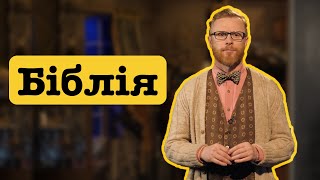 Біблія. Боже Слово чи літературна компіляція? Ясно-пАнятно! Всі випуски І Філософський камінь