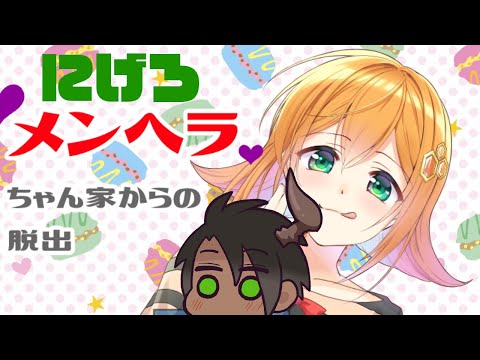 【 メンヘラちゃん家からの脱出 】にげろ【荒咬オウガ /ホロスターズ】