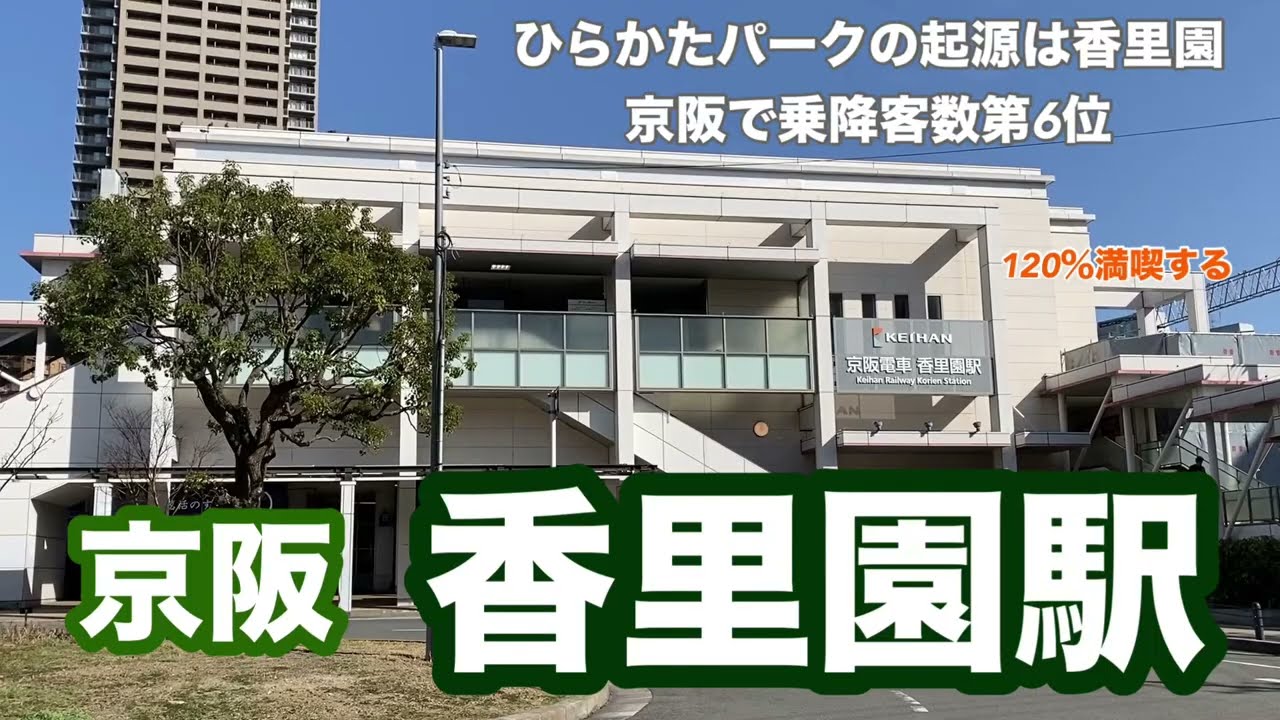 【京阪】香里園駅　120％満喫する　ひらかたパークの起源は香里園　京阪で乗降客数第6位