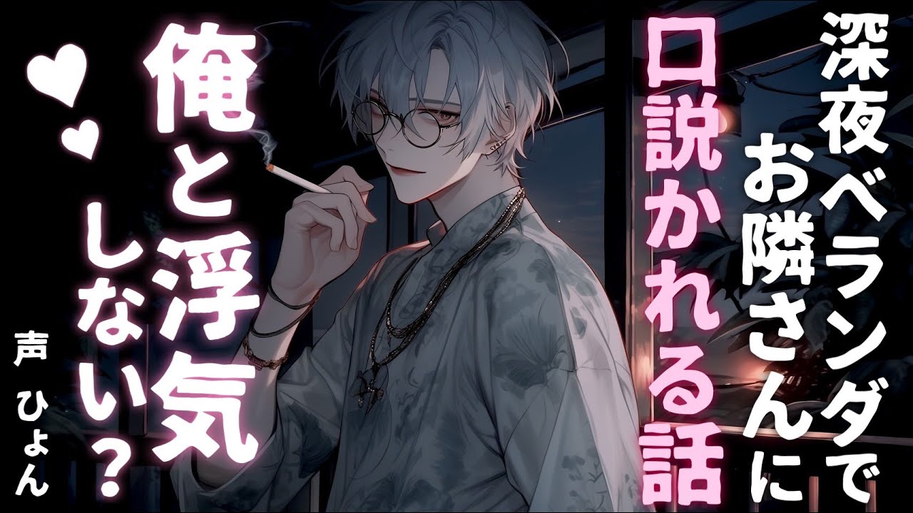 【ヤンデレ/溺愛】深夜ベランダでお隣さんの高身長なイケメンに独占欲剥き出しに口説かれる話【シチュエーションボイス】