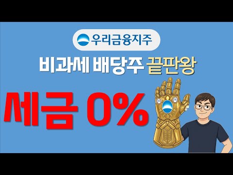 세금0원 배당의 끝판왕, 우리금융지주(감액배당, 50% 주주환원추진, 비은행 수익강화)