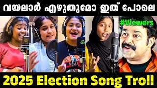 എജജത വരകളണ Election Songs 2025 Latest Troll Malayalam