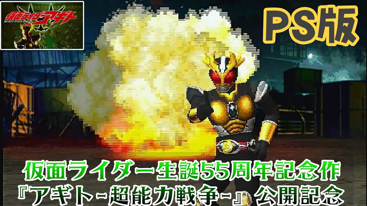 仮面ライダーアギト】PS #1 映画『アギト-超能力戦争-』公開記念！PS版