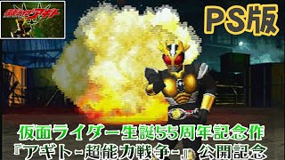 仮面ライダーアギト】PS #1 映画『アギト-超能力戦争-』公開記念！PS版
