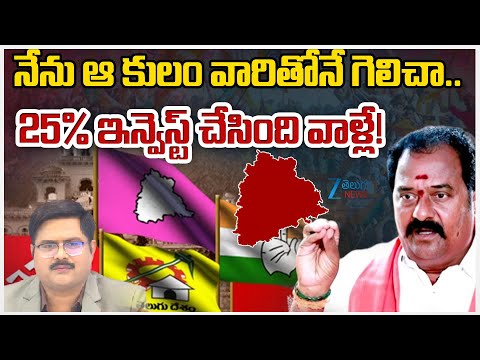 BJP MLA Katipally Venkata Ramana Reddy Interesting Comments | నేను ఆ కులం వారితోనే గెలిచా.. | ZEE - ZEE24TELUGUNEWS