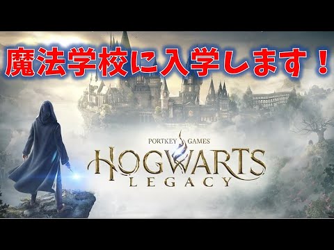 【ホグワーツレガシー】魔法学校に入学します！#1【Hogwarts Legacy】