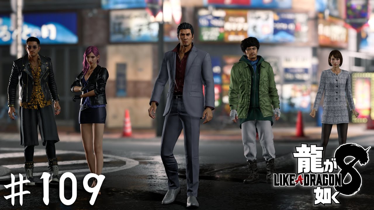 手間のかかるダチ【龍が如く８】＃１０９