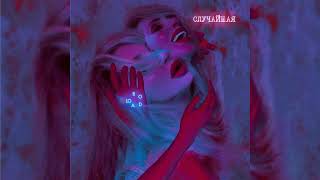 Loboda – Случайная [Speed Up]