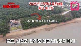 (매물번호 289번) 충남 서산시 토지매매, ★★★ 2025년 2억대 좋은매물 제2탄★★★ 국내 최고의 낙조를 자랑하는 아름다운 토지매매, 바닷가접한 별장토지