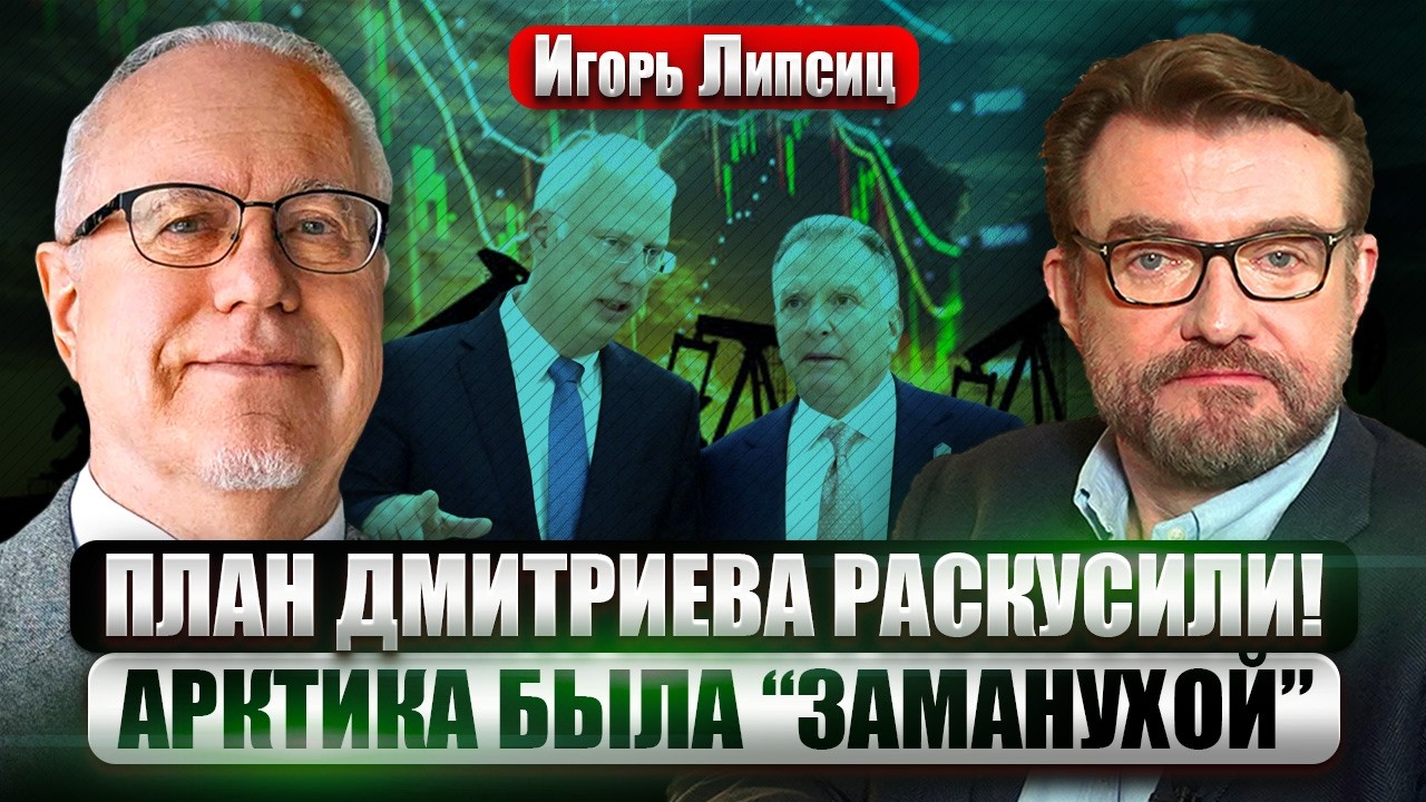 ЛИПСИЦ: ПОДВОХ СДЕЛКИ НА 12 ТРЛН! Нефть ждет ПЕЧАЛЬНАЯ СУДЬБА. Россия стала СЫРЬЕВОЙ ОБОЧИНОЙ