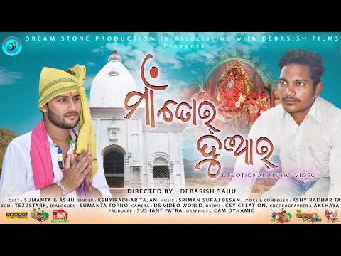ଆସିଛେଂ ମାଁ ତୋର୍‌ ଦୂଆର୍‌ |  Asichhen Maa Tor Duar | Sambalpuri Song 2021 | Dream Stone Films