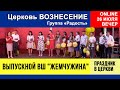 Выпускной ВШ "Жемчужина" группа "Радость" | Вечернее Богослужение 26.07.2020
