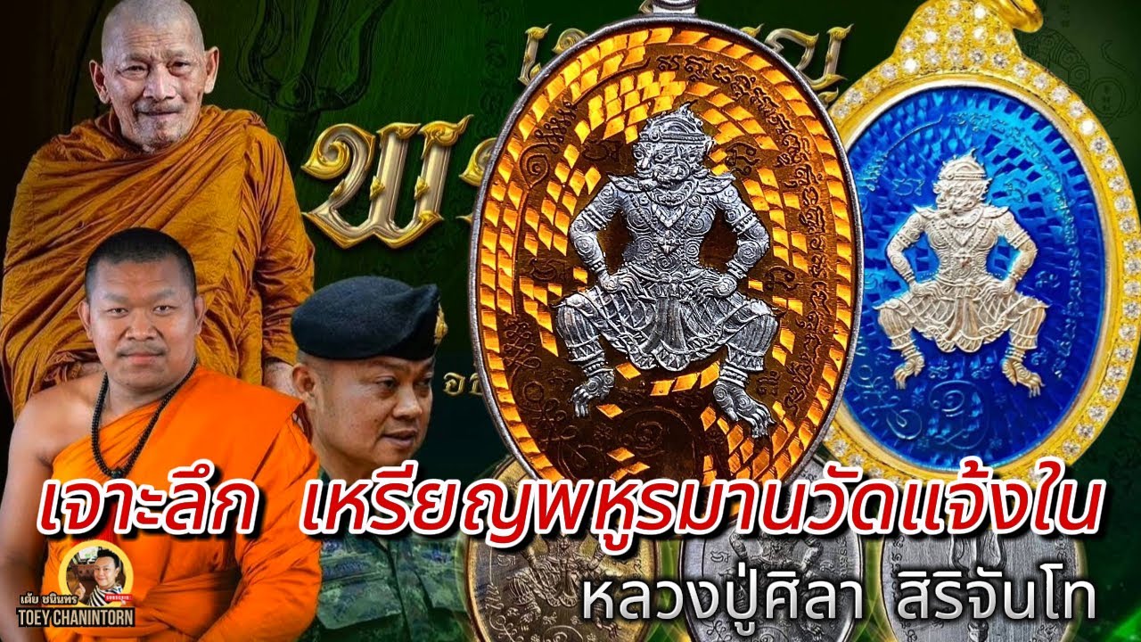 เจาะลึก!!เหรียญพหูรมาน วัดแจ้งใน หลวงปู่ศิลา อธิษฐานจิต